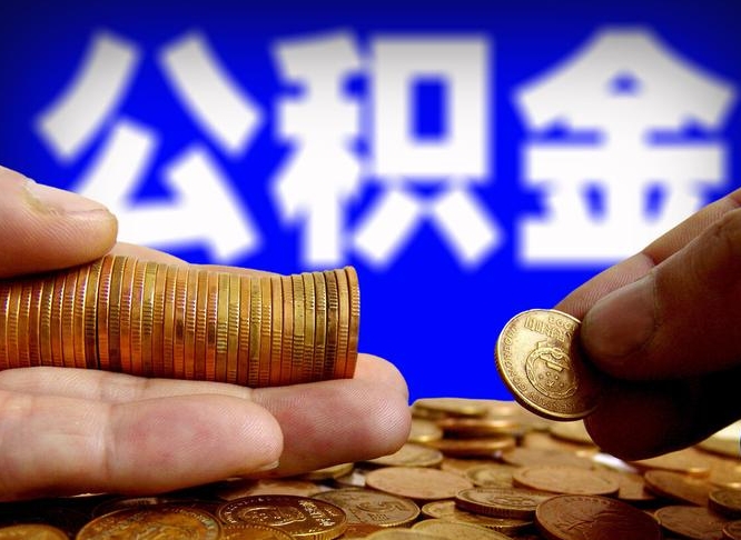 承德公积金的取办理（取住房公积金流程）